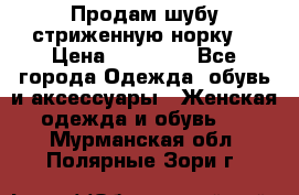 Продам шубу стриженную норку  › Цена ­ 23 000 - Все города Одежда, обувь и аксессуары » Женская одежда и обувь   . Мурманская обл.,Полярные Зори г.